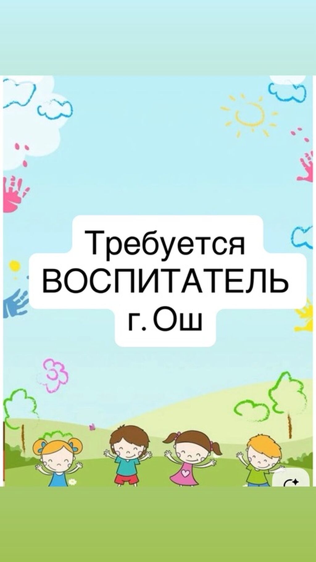 Требуется воспитатель в детский сад (Ош)