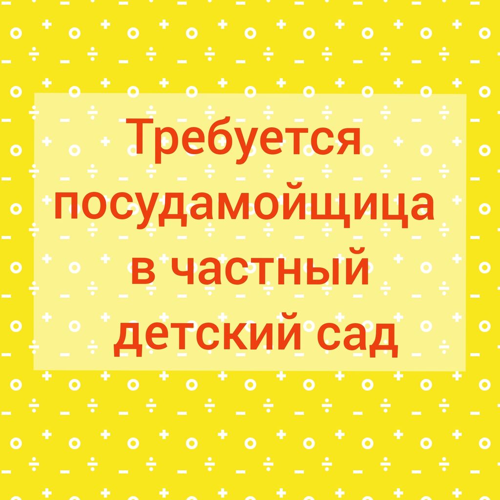 Требуется посудомойщица в детский сад. Требования:: 15000 KGS ᐈ  Посудомойщицы | Бишкек | 69661565 ➤ lalafo.kg