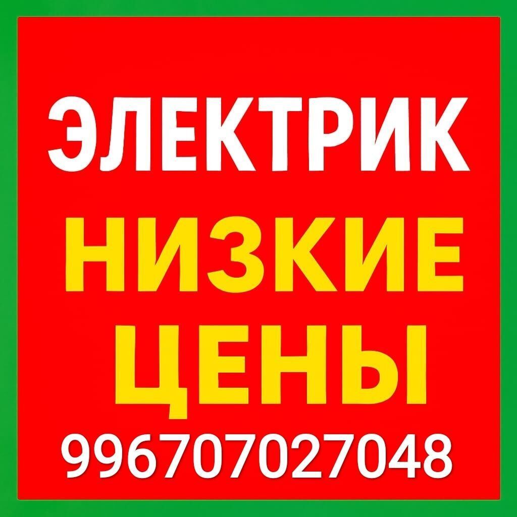 Электрик — низкие цены. Услуги: - Монтаж и замена розеток