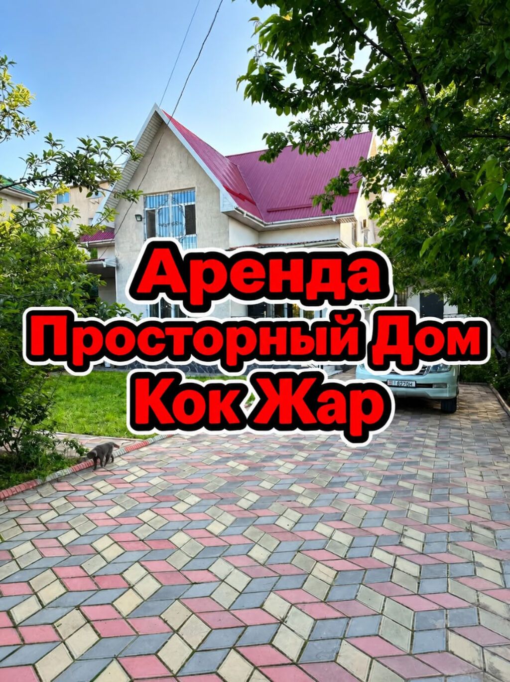 350 м², 6 комнат и более, Кок-Жар ж/м, Без животных: фото 1