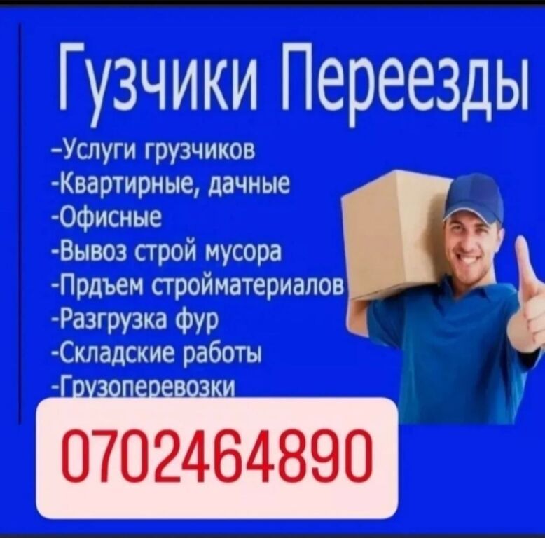 Услуги грузчика, опыт 3-5 лет
