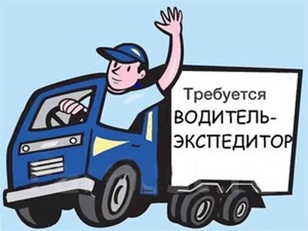 Требуется водитель-экспедитор на спринтер в Бишкеке