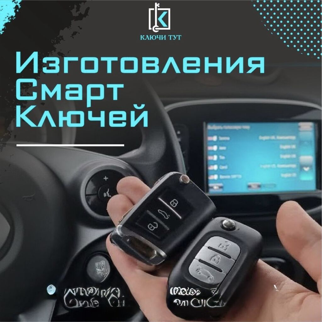Восстановление ключей Восстановление чип ключей Восстановление Смарт: фото 3