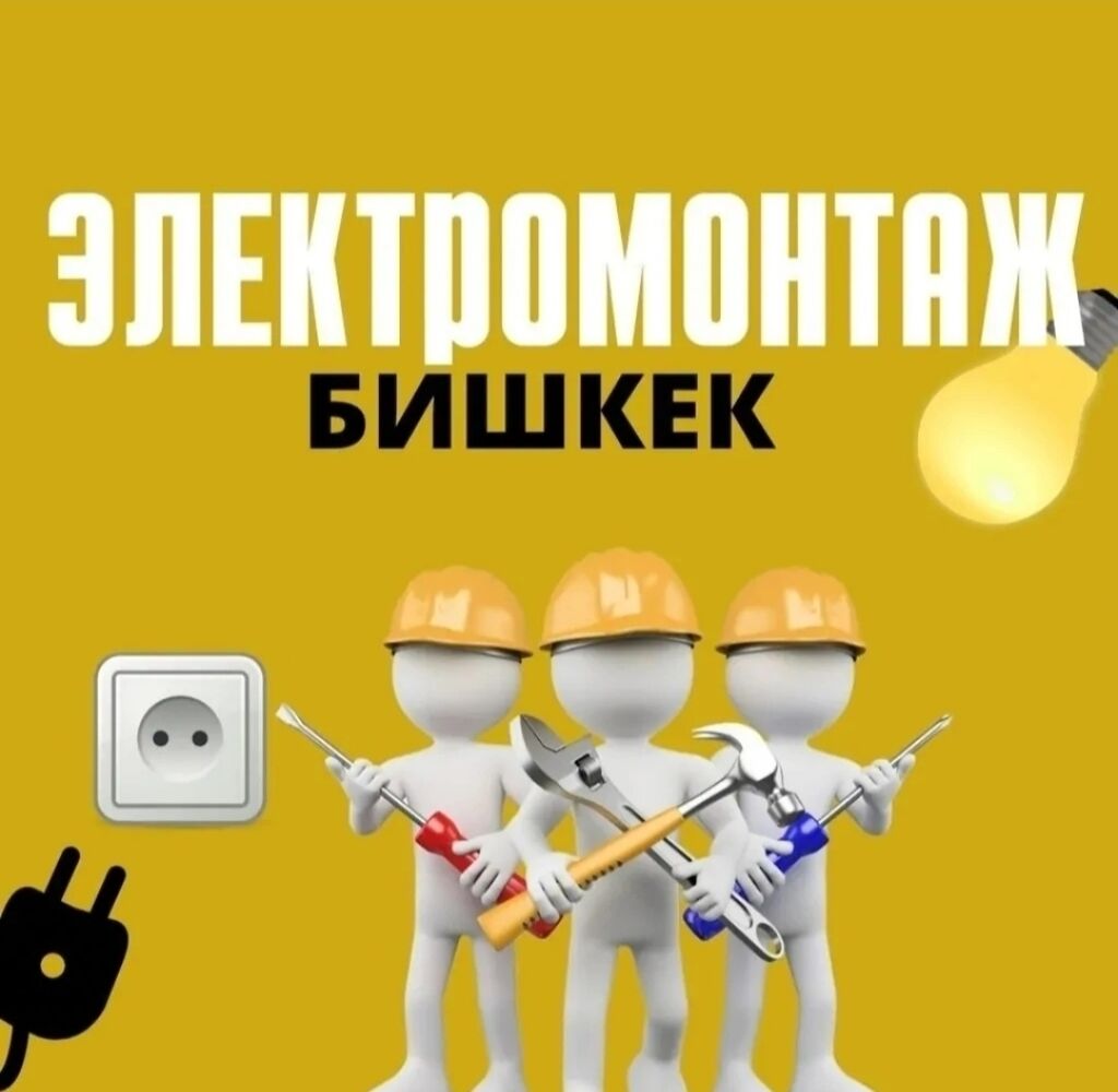 Кабели бишкек. Электрик Бишкек