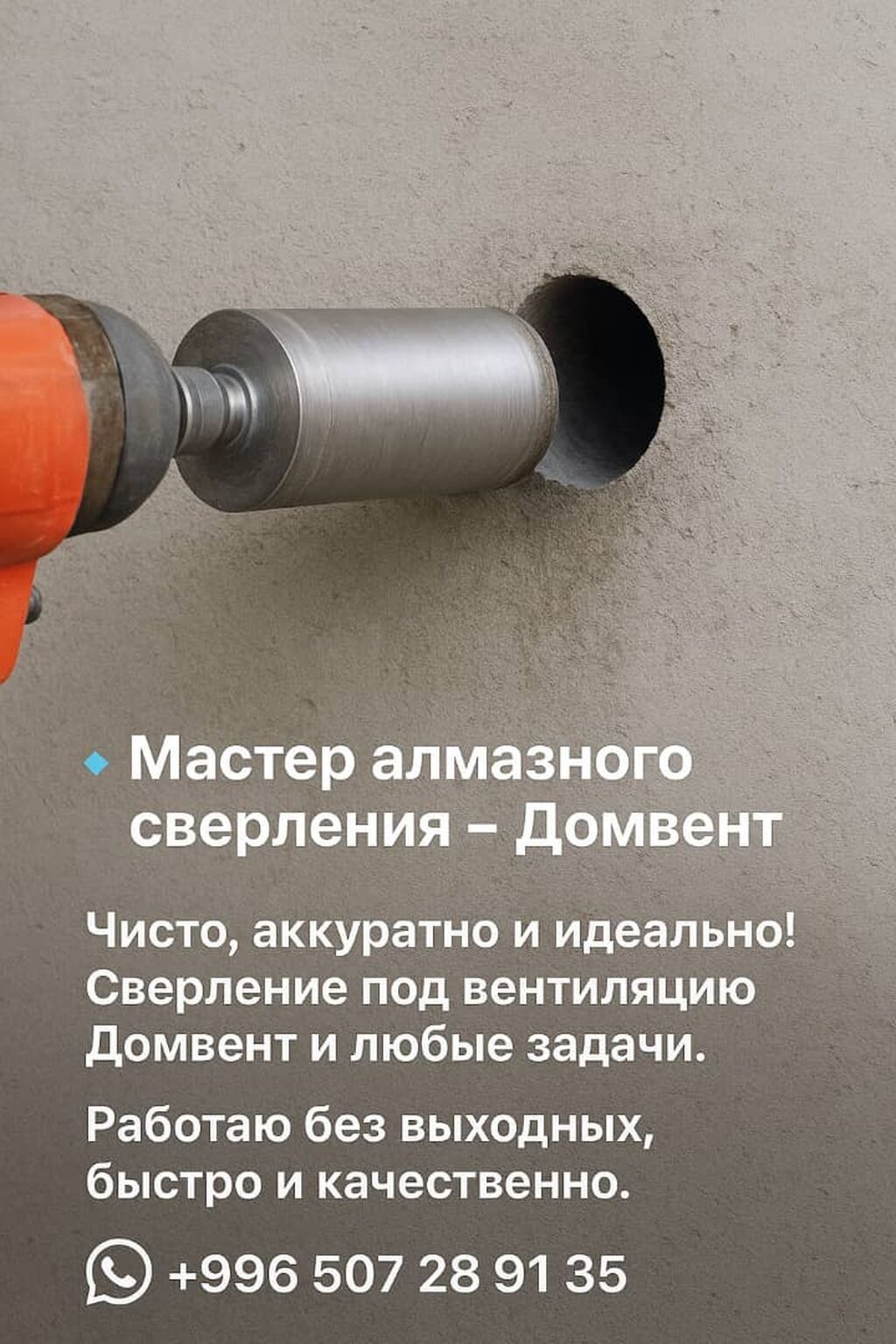 Алмазное сверление отверстий под вентиляцию: фото 1