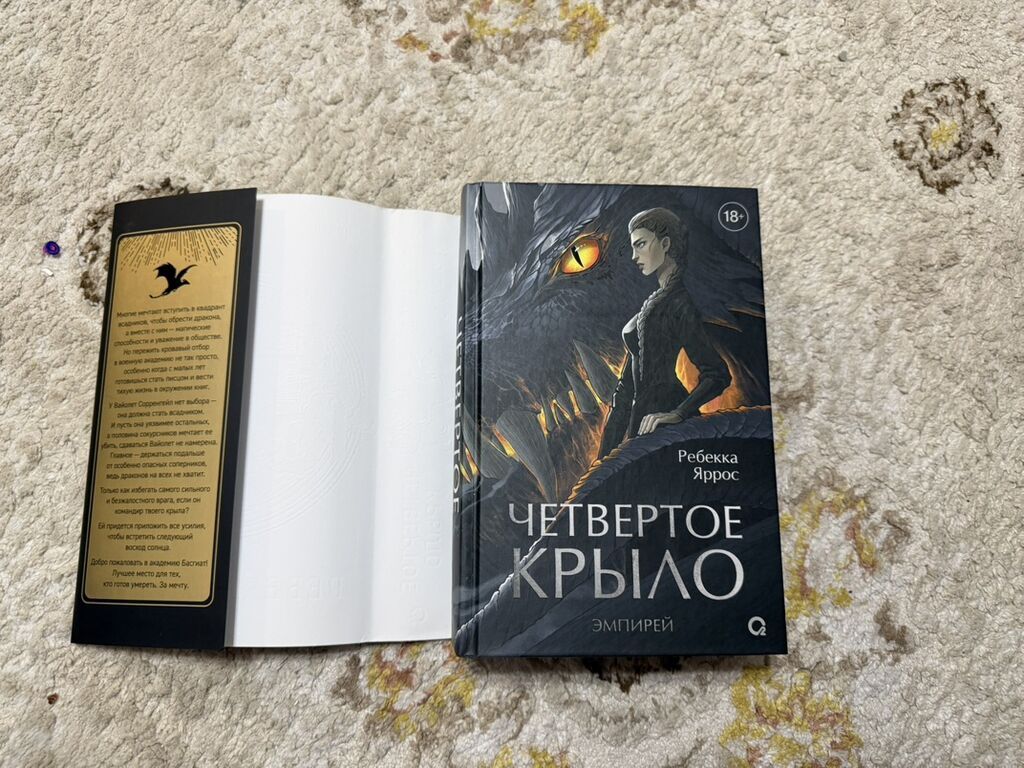Книги: 1) Ребекка Яррос — «Четвертое крыло» (цикл «Эмпирей»), издание: фото 2