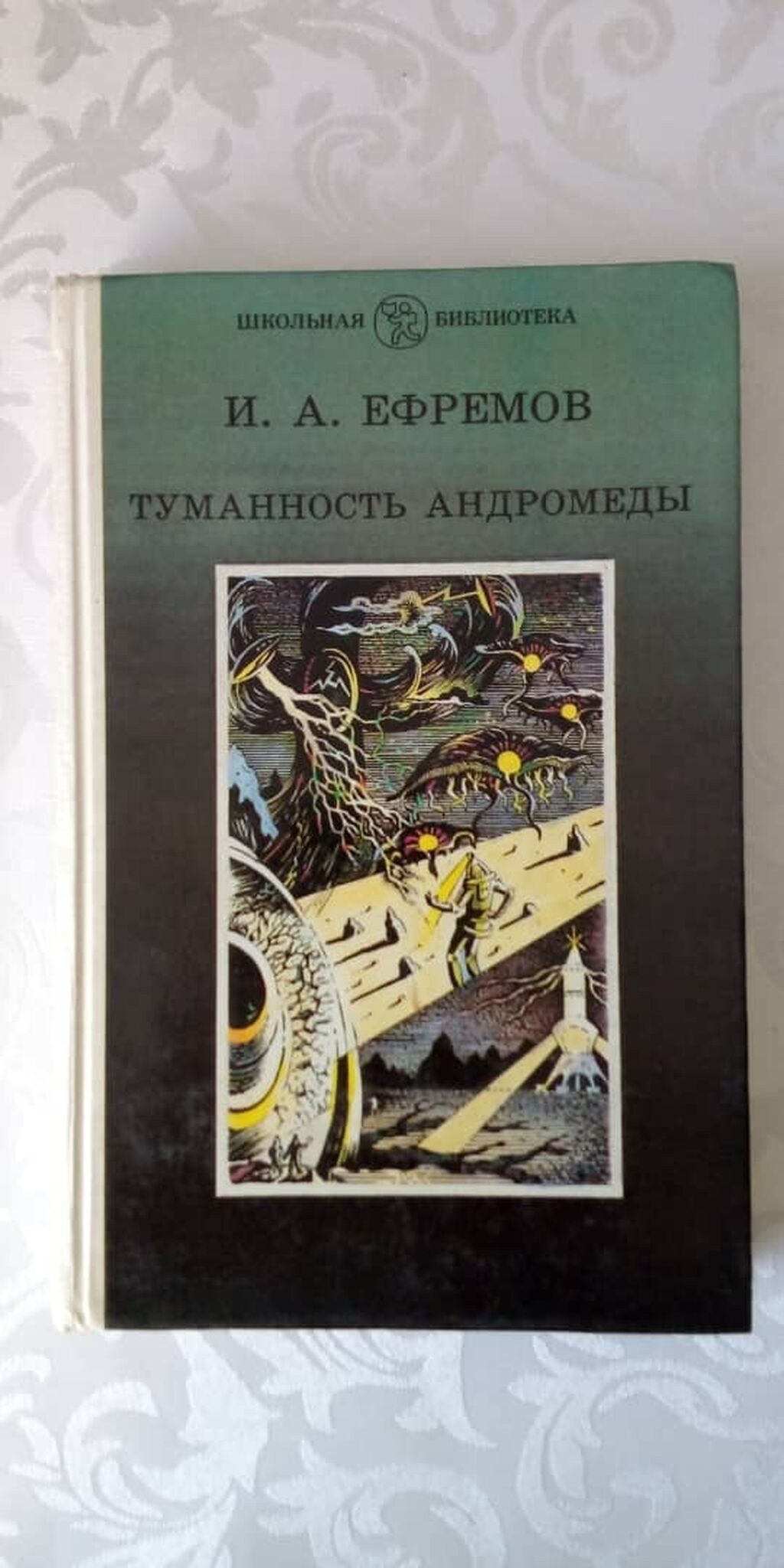 Туманность андромеды Н.А. Ефремов Фантастика. Книга для школьников и: фото 1