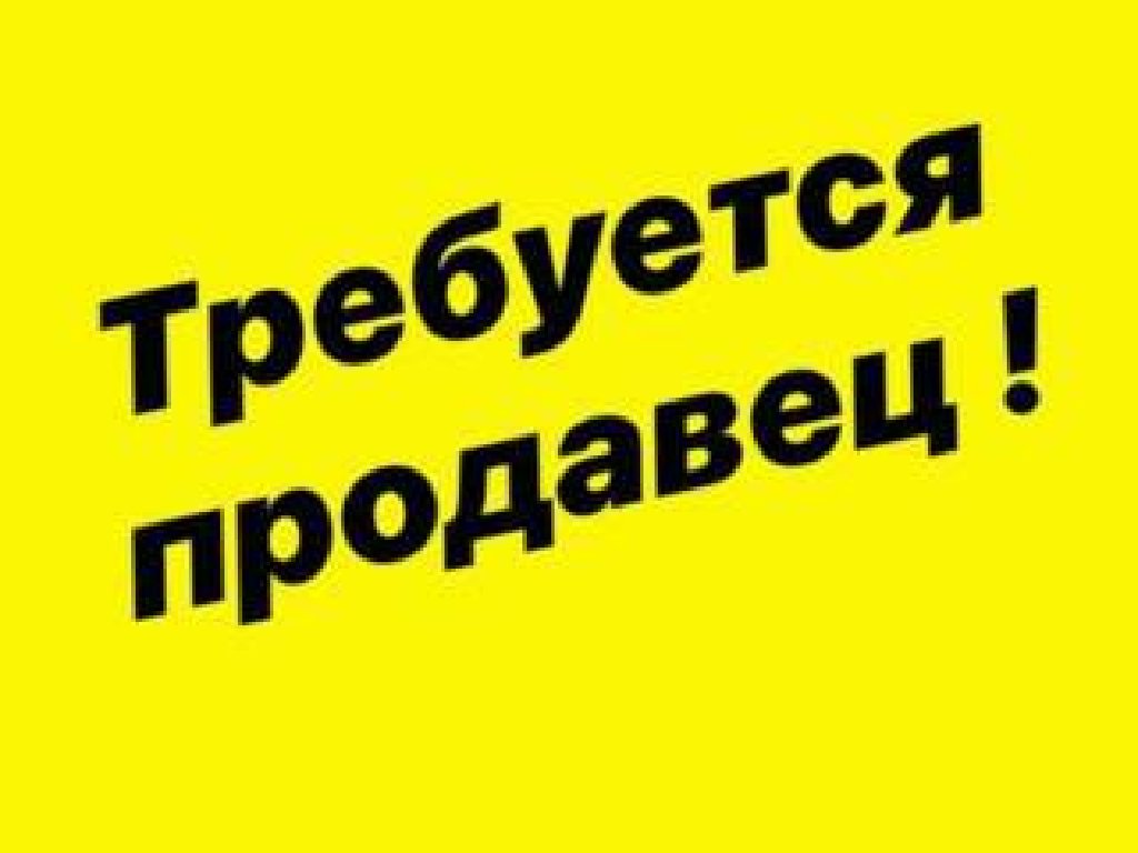 Как написать объявление требуется продавец консультант