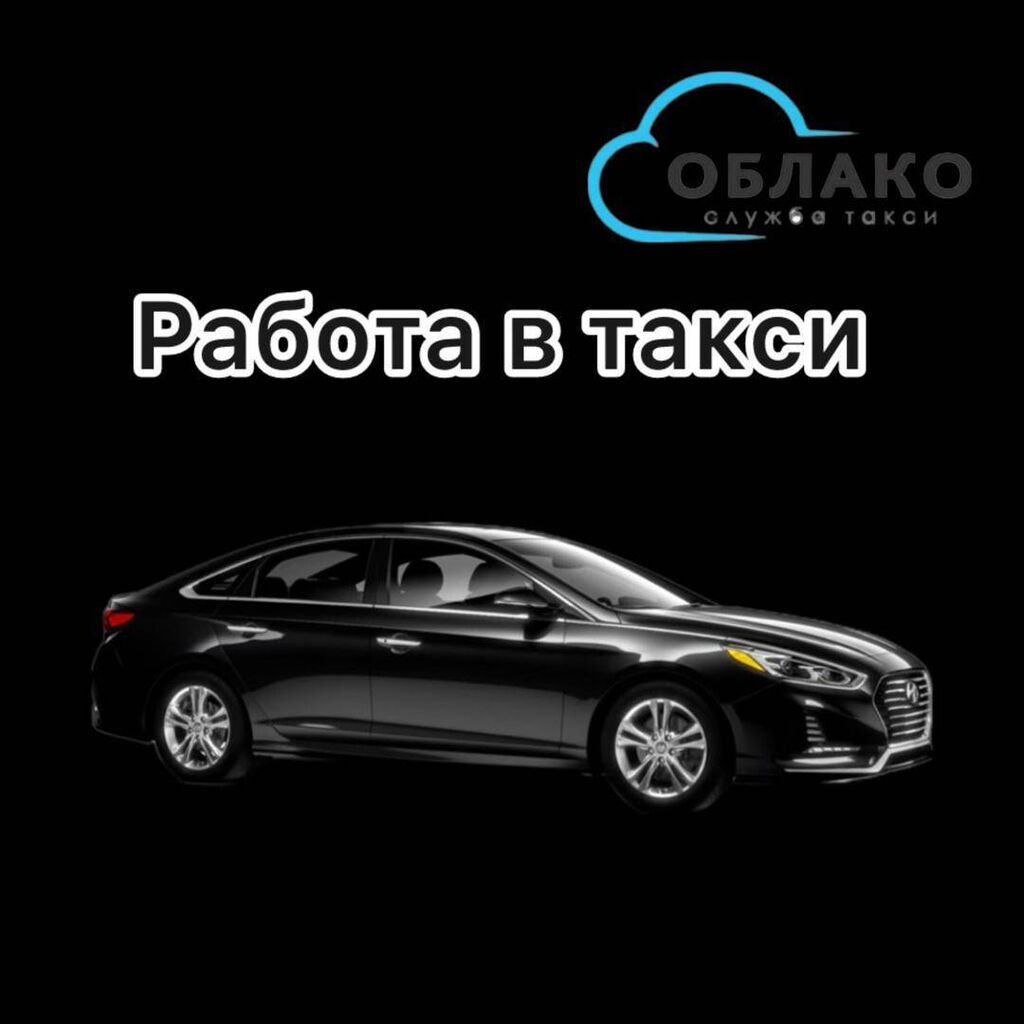 Таксопарк Облако набирает водителей с личным: Договорная ᐈ Водители такси |  Бишкек | 48317959 ➤ lalafo.kg