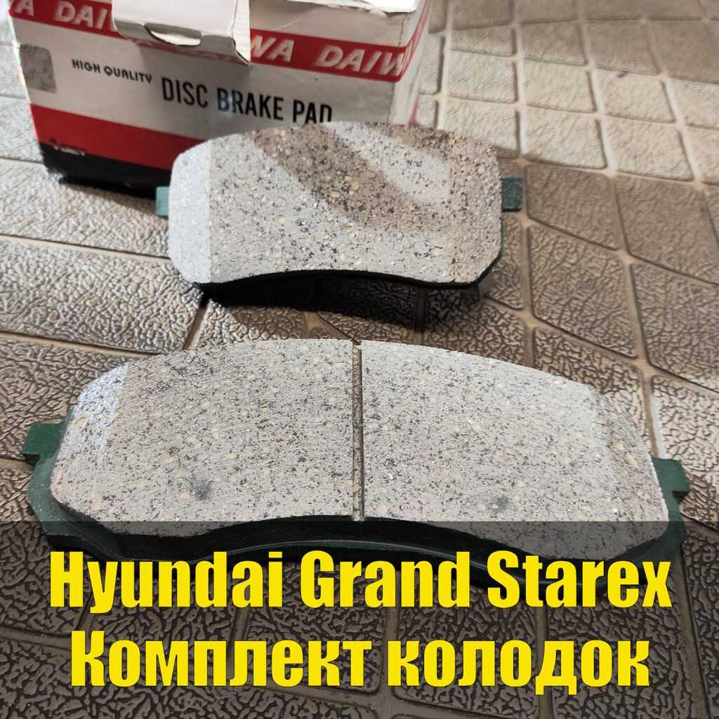 Комплект тормозных колодок Hyundai 2008 г., Новый, Оригинал, Япония: фото 1