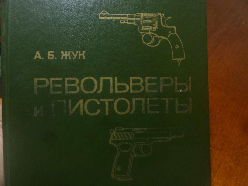 Книга про Оружие. Револьверы и пистолеты: 2000 KGS ➤ Книги, журналы, CD,  DVD | Бишкек | 58508414 ᐈ lalafo.kg