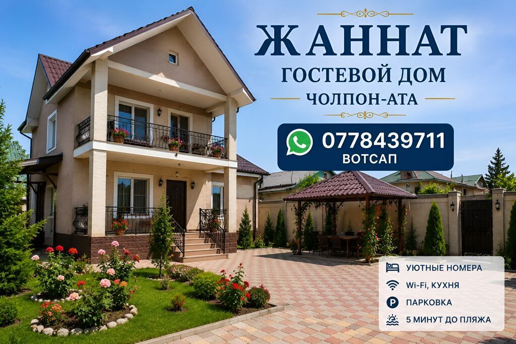 Дом (частный сектор), Голубой Иссык-Куль, Чолпон-Ата, 13 мест: фото 1