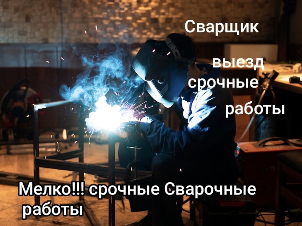 Сварка