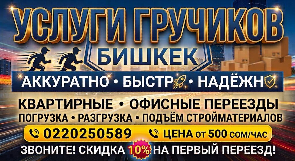 УСЛУГИ ГРУЗЧИКОВ | БИШКЕК Переезды • погрузка • разгрузка • подъём