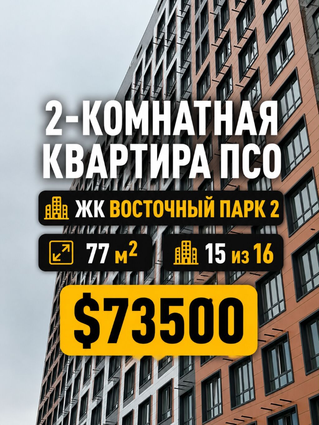 2 комнаты, 77 м², Тунгуч мкр Элитка, 15 этаж, ПСО (под самоотделку): фото 1