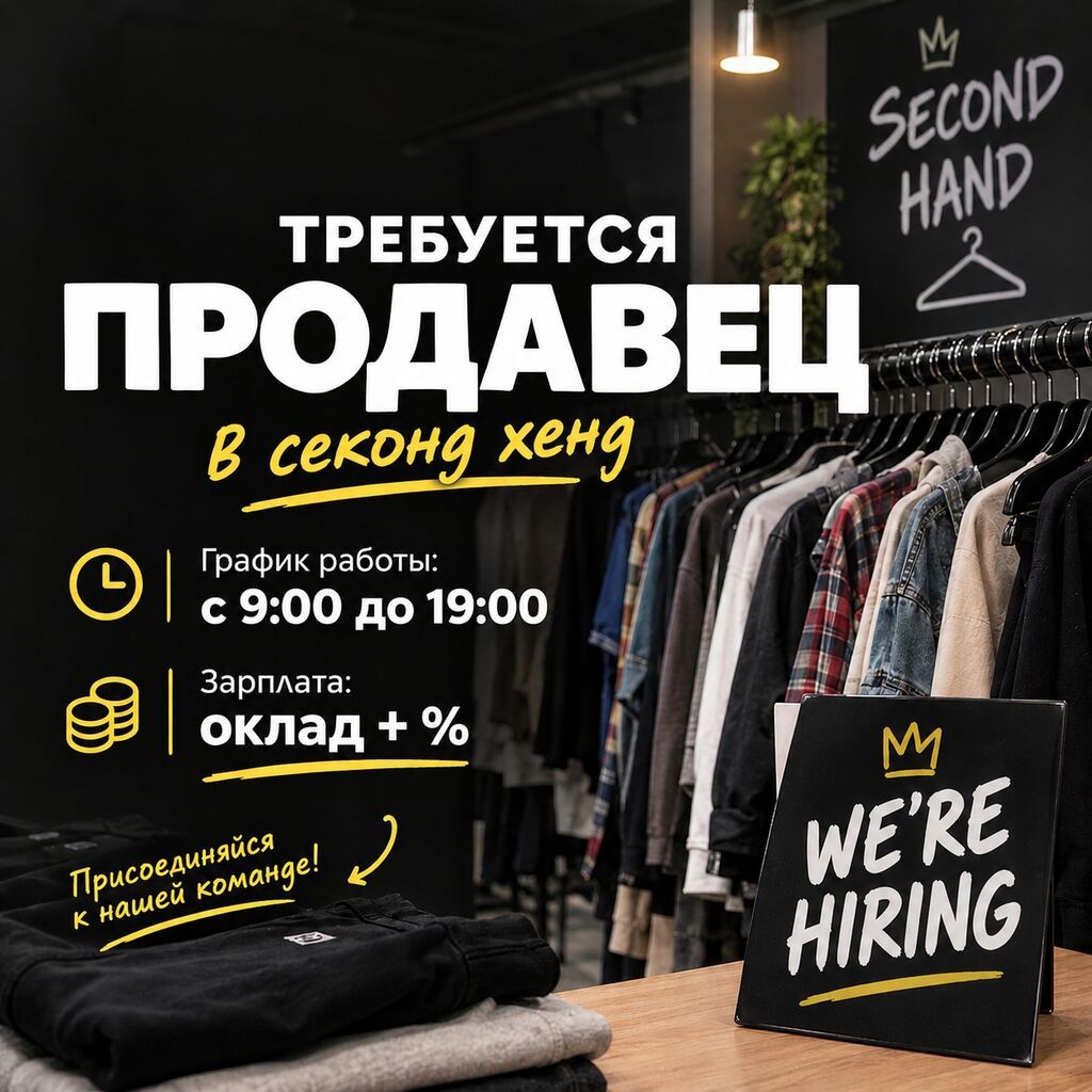 Продавец в секонд-хенд