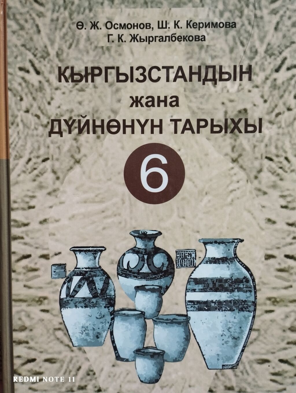 Другие книги и журналы: Кыргызстандын жана Дуйнонун тарыхы 6-класс(Ж.Осмонов, Ш.К.Керимова)