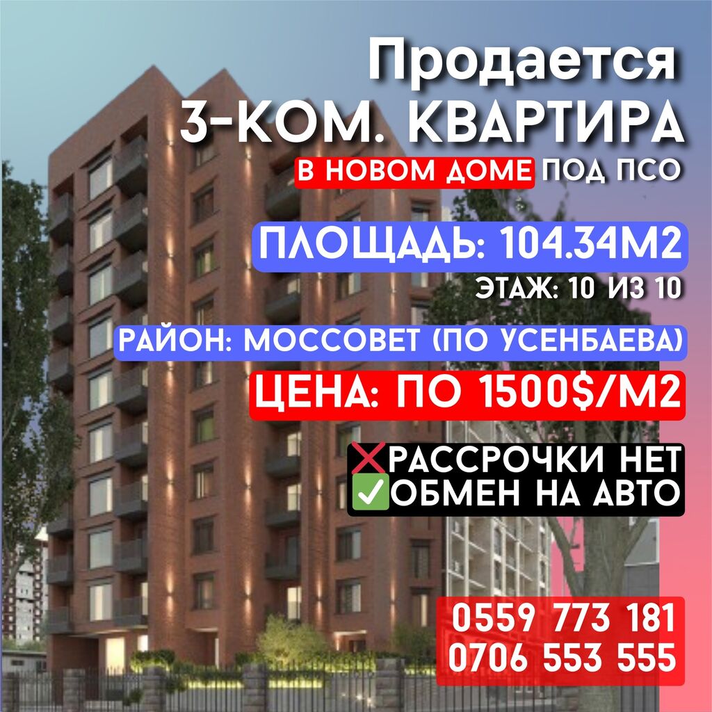 Продается 3 комнатная квартира в новом: 156000 USD ▷ Продажа квартир |  Бишкек | 35426479 ᐈ lalafo.kg