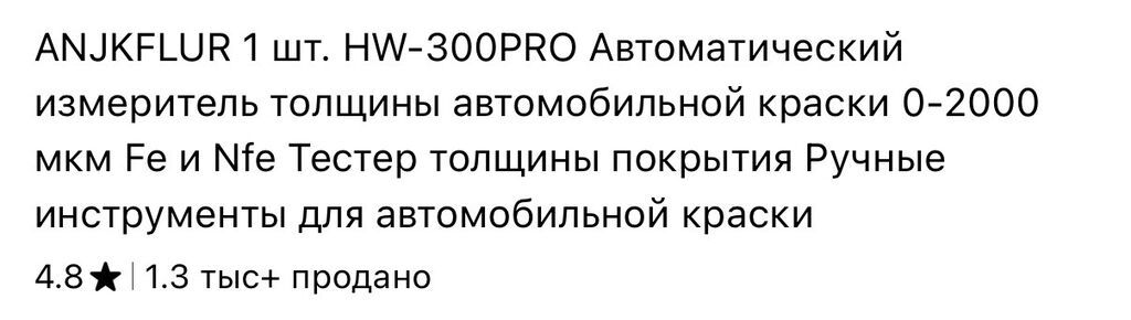 Толщиномер краски HW300PRO (цвет: черный) Профессиональный измеритель: фото 2
