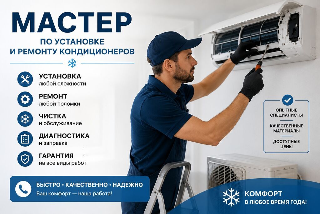 Установке и ремонт кондиционеров Услуги: - Установка любой сложности