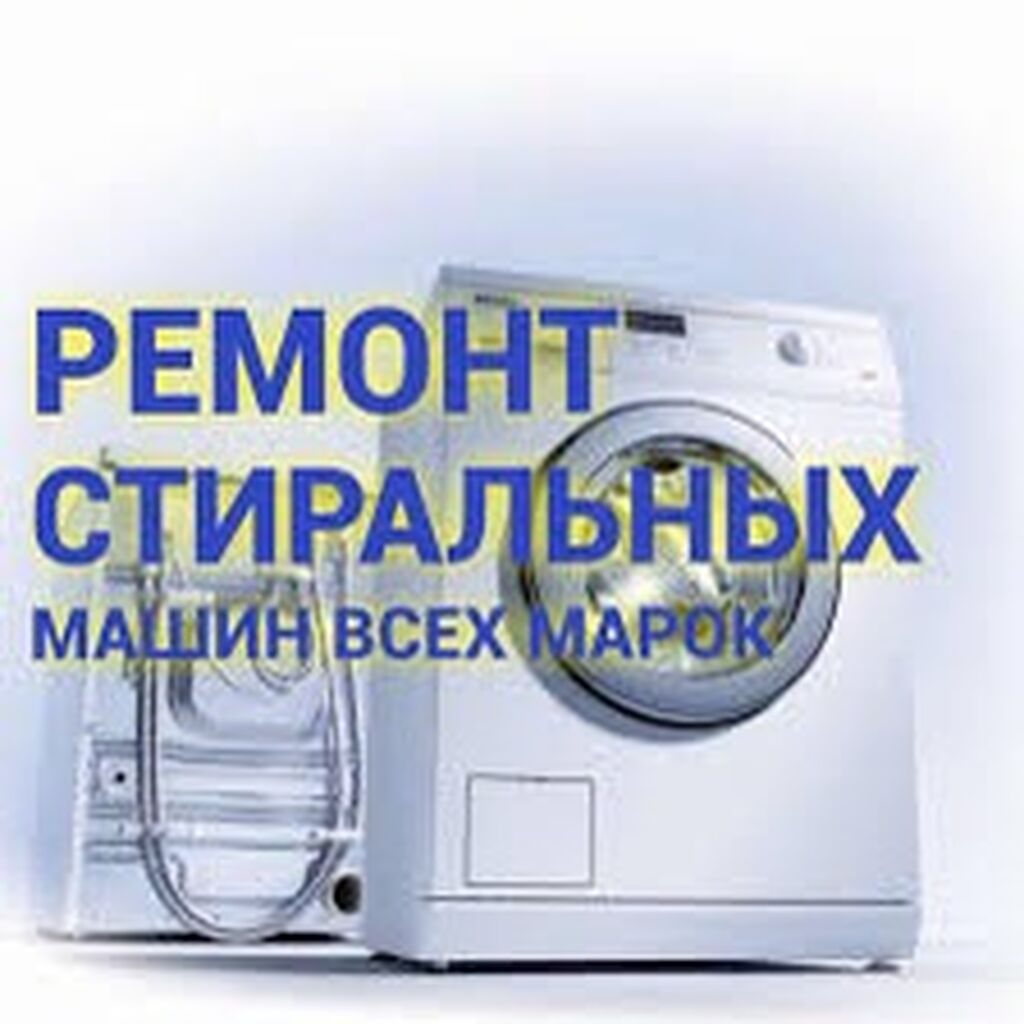 Ремонт стиральных машин Мастер по ремонту стиральных машин Услуга: фото 4