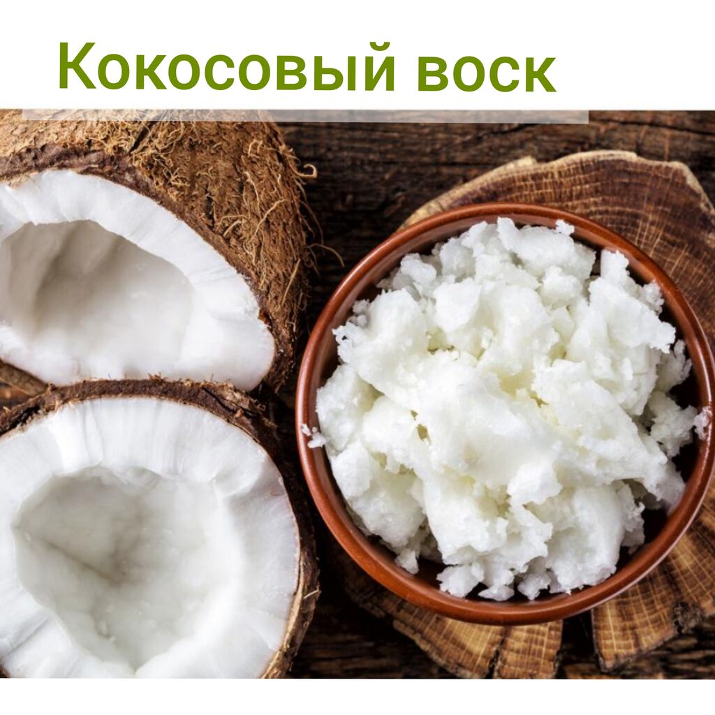 Кокосовый воск представляет собой натуральный продукт,: 900 KGS ...
