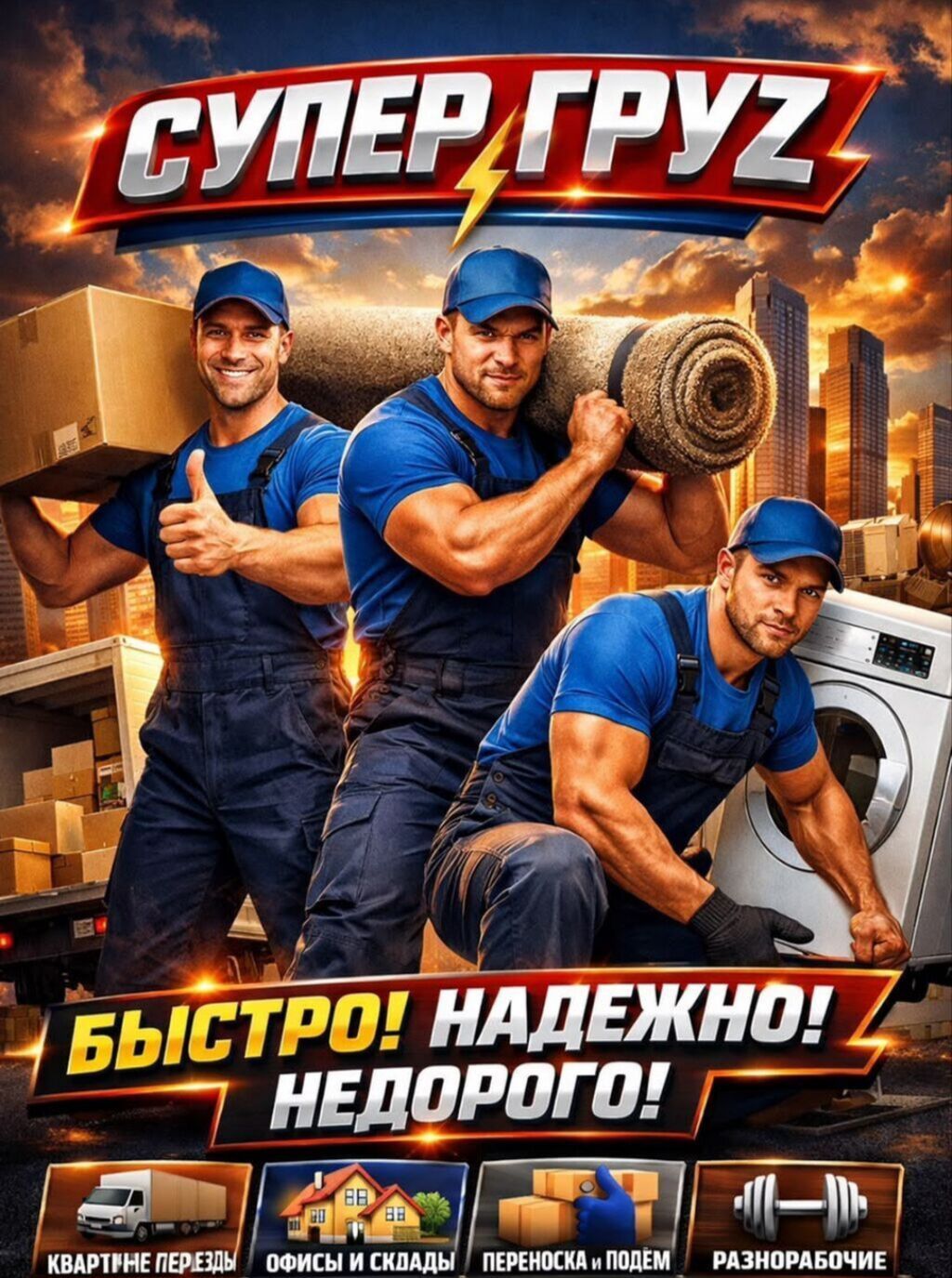 Услуги грузчиков и переездов “Супер Груз” Что делаем: - Квартирные и: фото 2