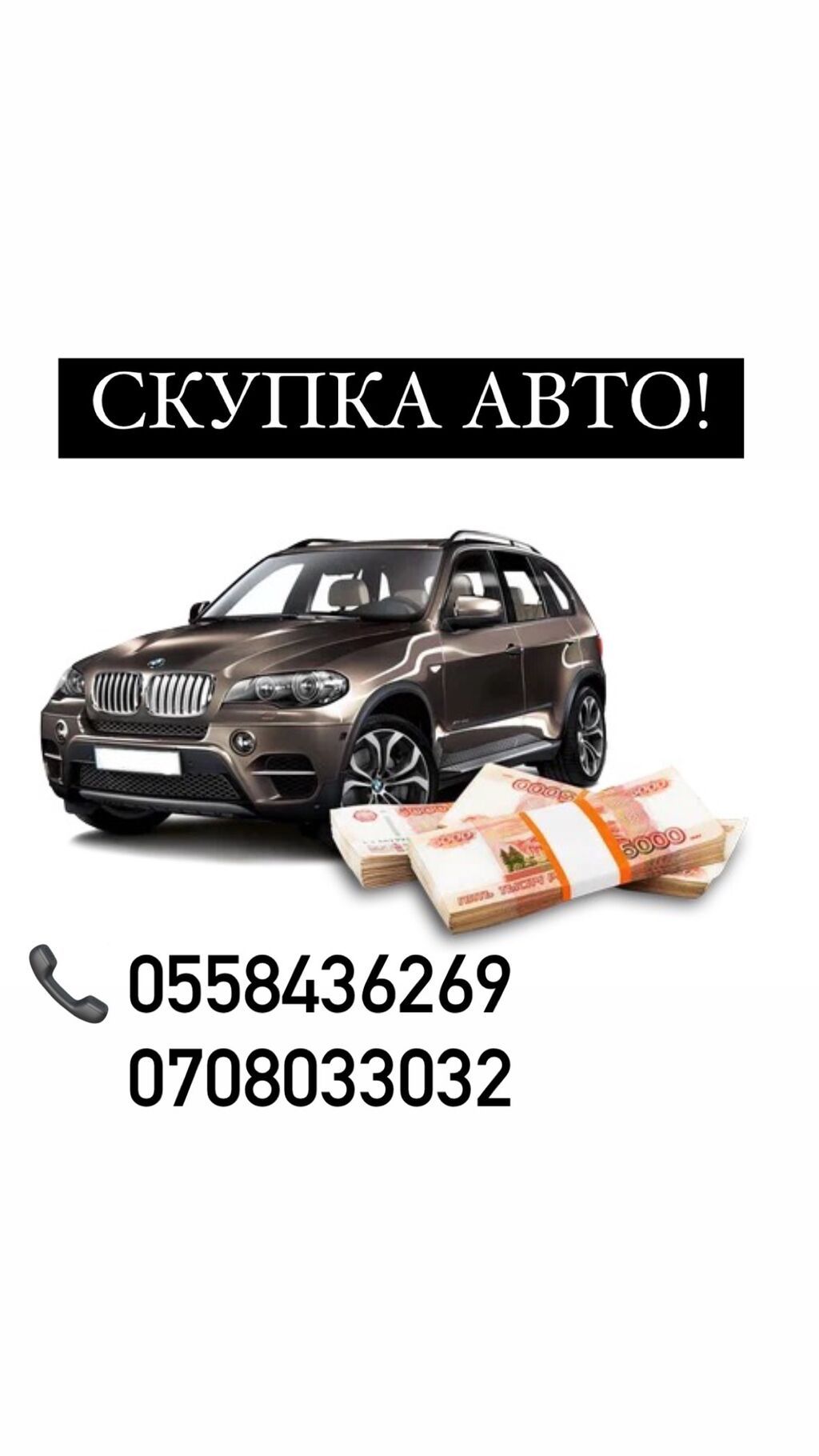 Скупка авто 24/7 на связи