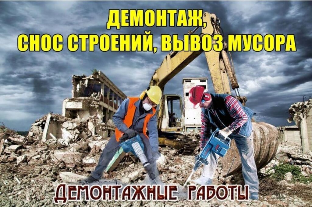 Выполним все виды демонтажных работ: фото 3