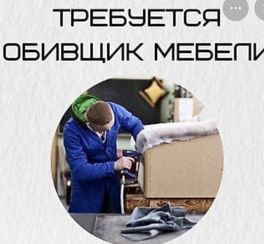 Требуется обивщик мебели