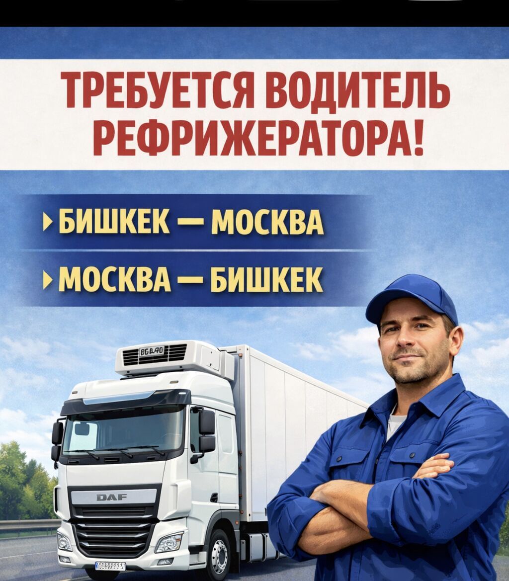Водитель рефрижератора на рейсы Бишкек – Москва: фото 1