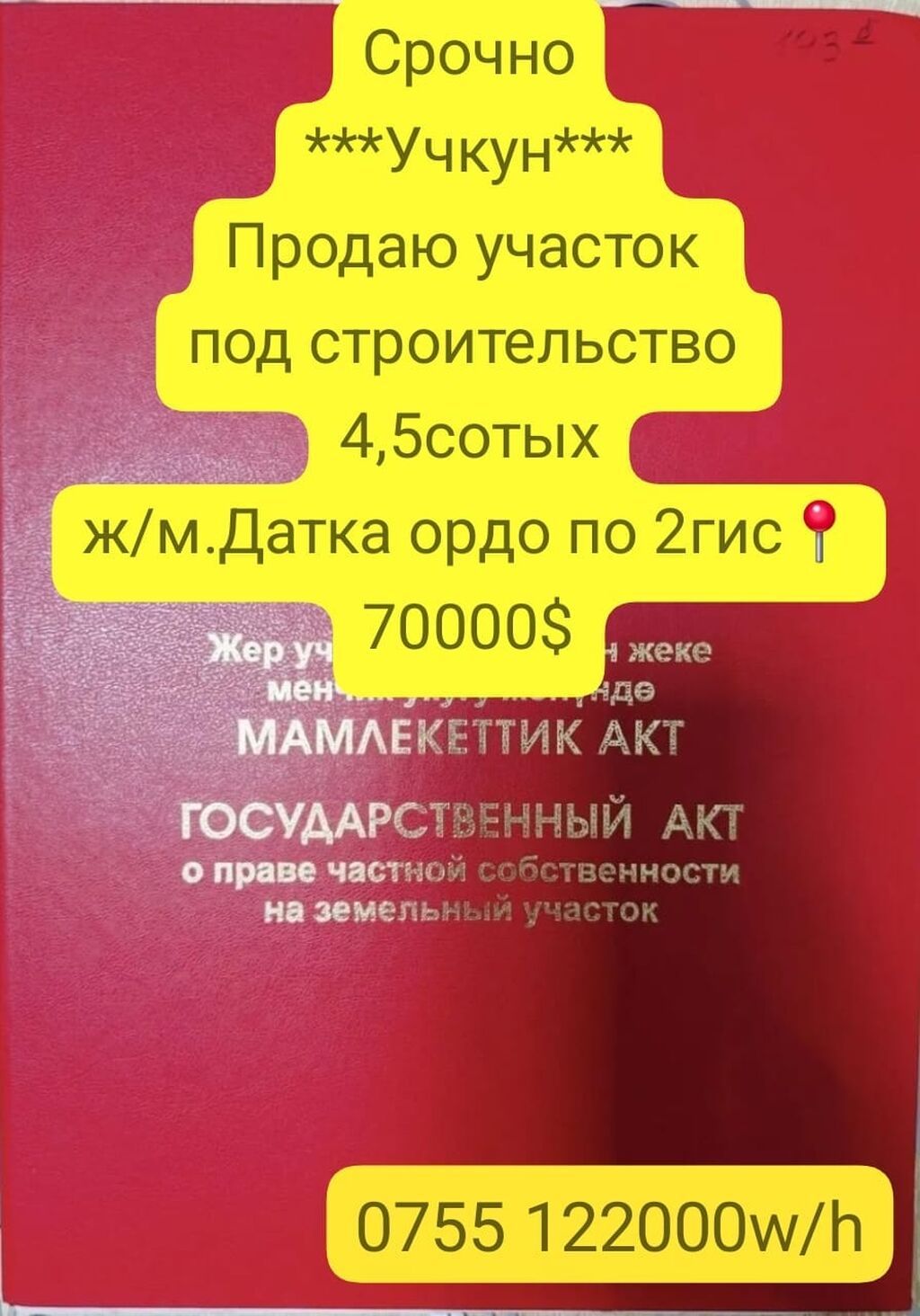 Земельный участок 4,5 сотки в ж/м Датка Ордо