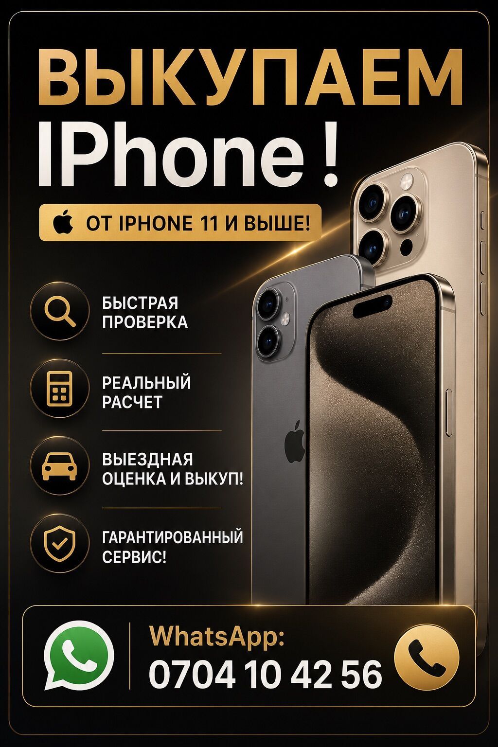 Скупка (выкуп) IPhone 11 и выше моделей! • В общем