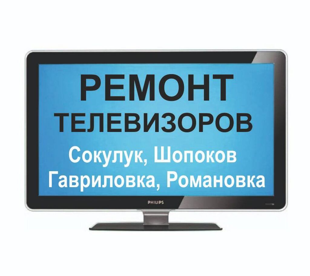 Ремонт телевизоров и мониторов