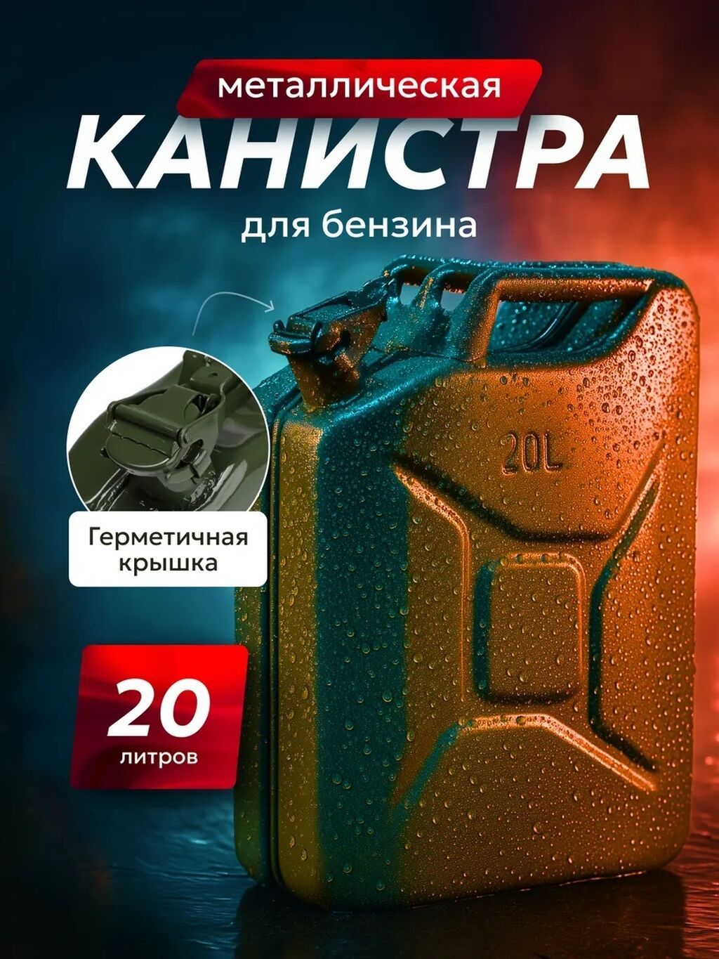 Металлическая канистра для бензина, 20 л. Ключевые особенности: -: фото 2