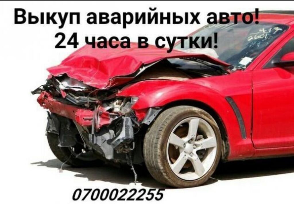 Выкупаем авто в аварийном состоянии или же в нерабочем состоянии