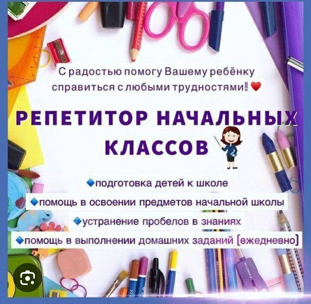 Репетитор начальных классов