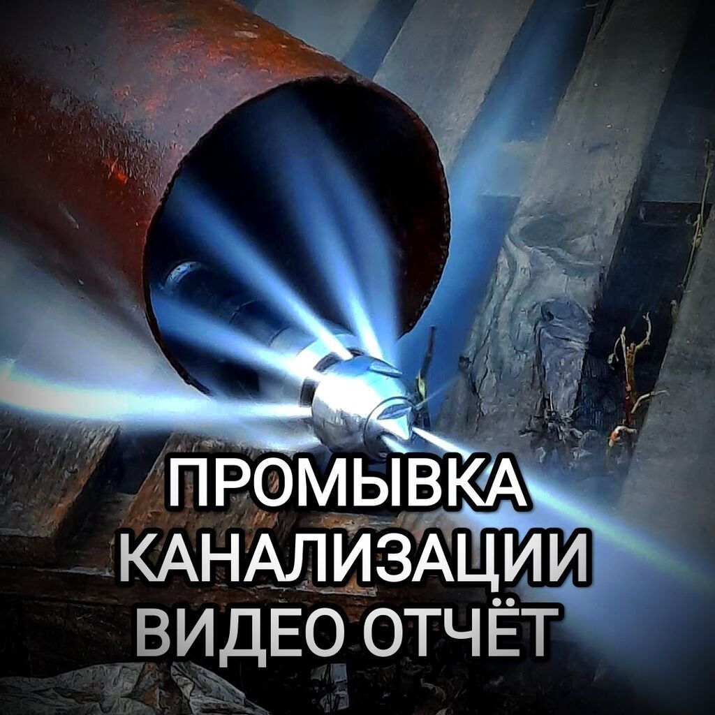 Гидрадинамическая прочистка канализации услуги опытного сантехника