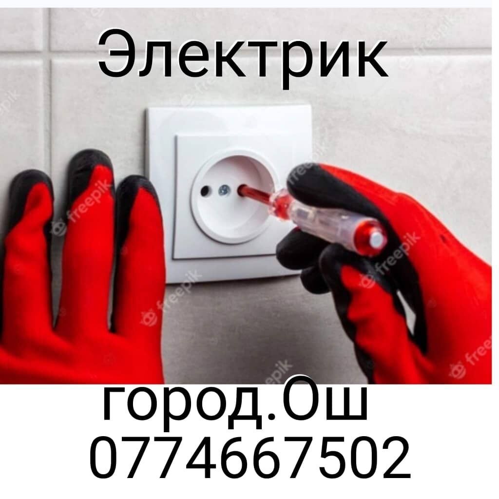 Услуги электрика в Оше: фото 2