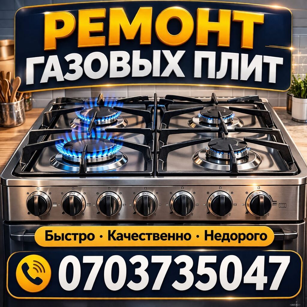 Ремонт газовых плит любой модели. Наличие запчастей хорошего качества: фото 1