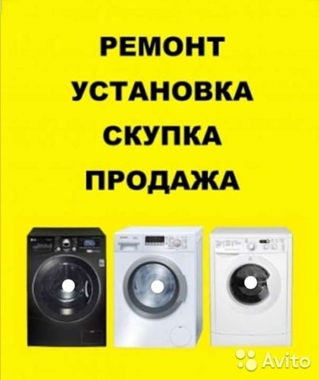 Скупка стиральных машин в новосибирске