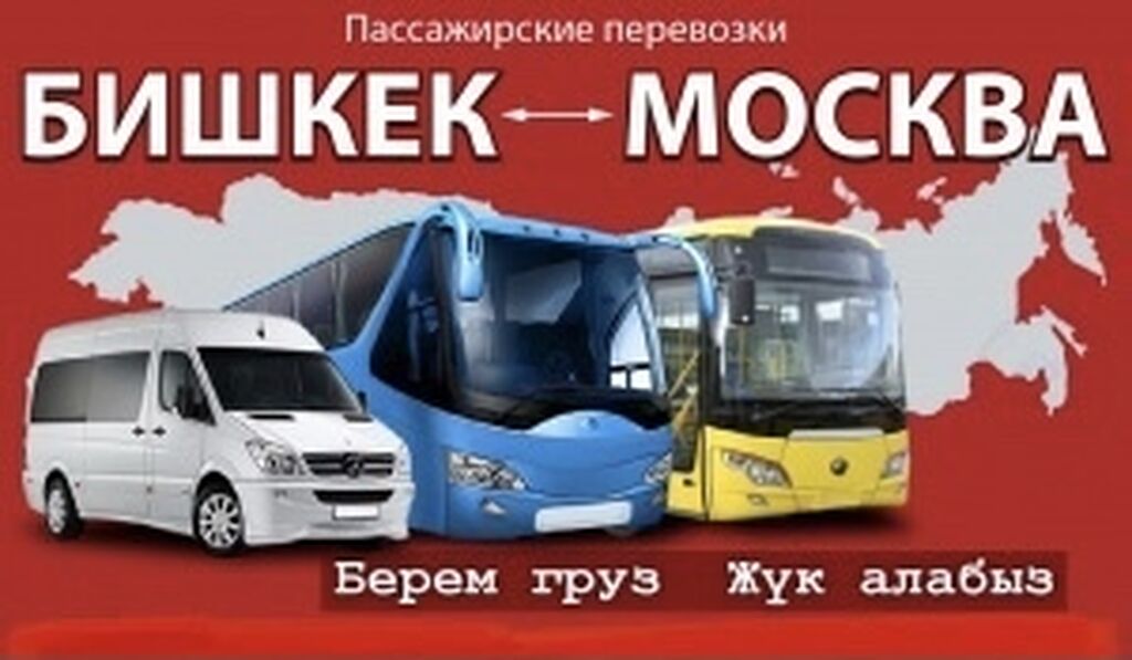 Доставка москва бишкек