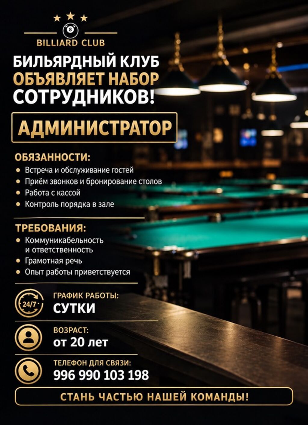 Администратор в бильярдный клуб