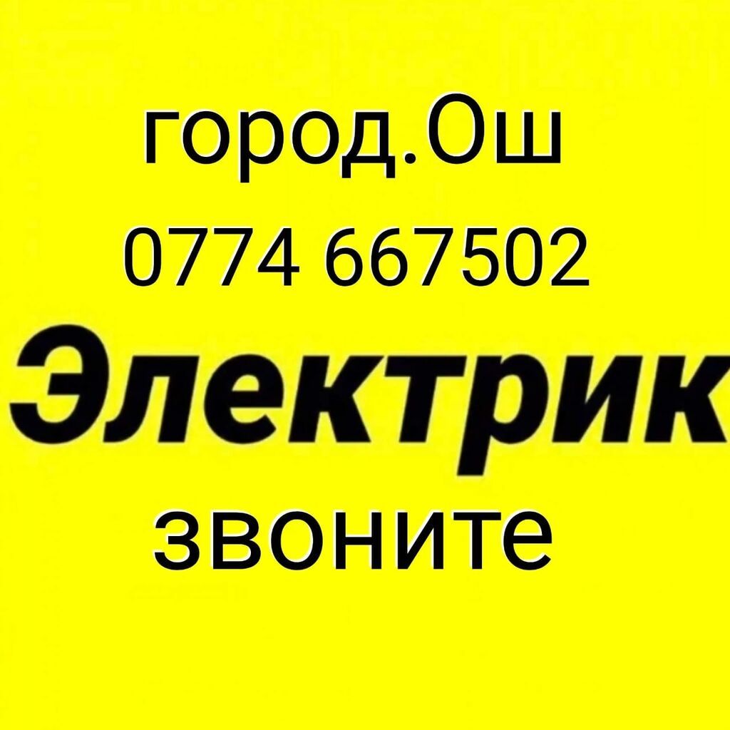 Услуги электрика в Оше: фото 3