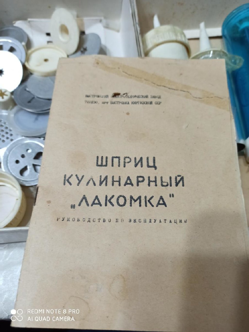 Шприц кулинарный «Лакомка» производство: Киргизская ССР.