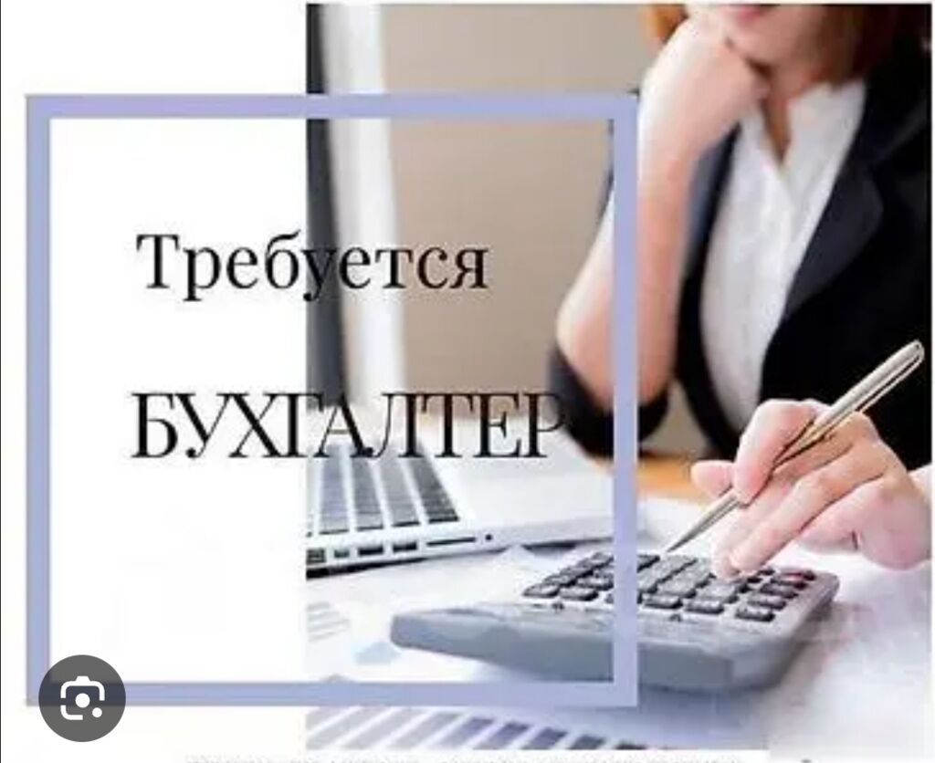 Вакансия бухгалтера: фото 2