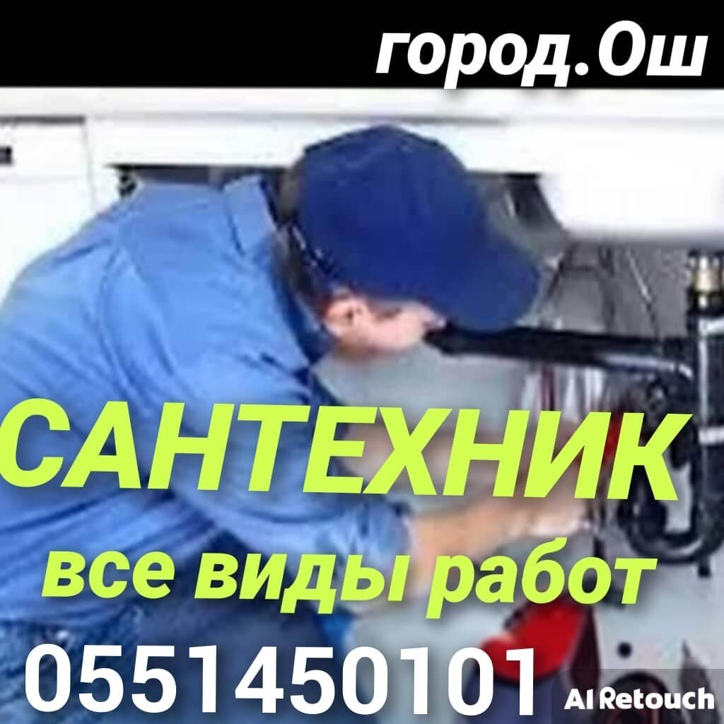 Сантехник и электрик в Оше, чистка и замена канализации: фото 1