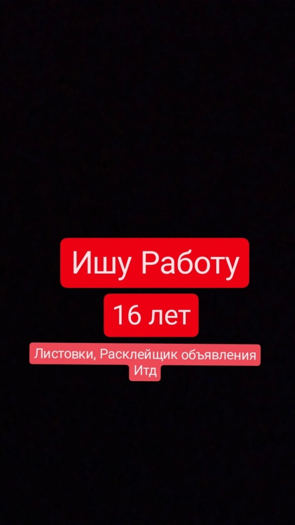 Срочно Ищу работу Зовут Эмир 16: 1000 KGS ᐈ Другие специальности |  Пригородное | 36918130 ➤ lalafo.kg