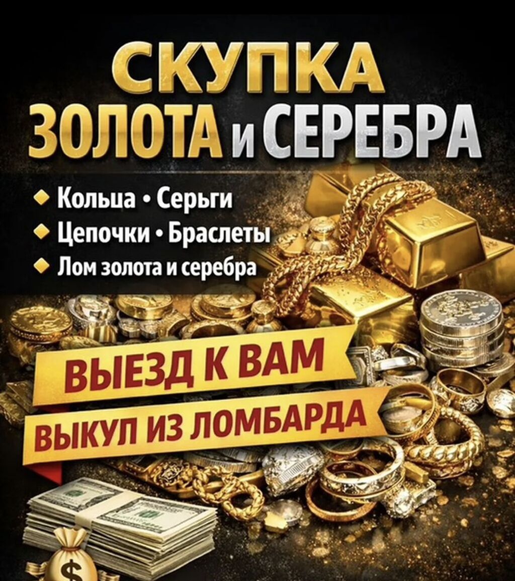 Скупка золота и серебра - Принимаем: кольца, серьги, цепочки: фото 2