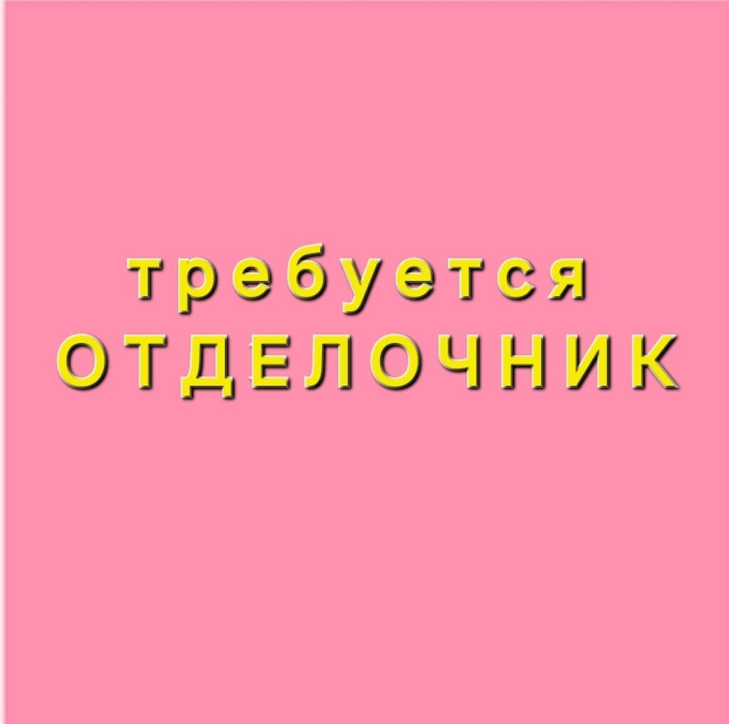 Требуется Отделочник: Потолочные работы